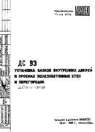 Шифр ДС 93 Установка блоков внутренних дверей в проемах железобетонных стен и перегородок